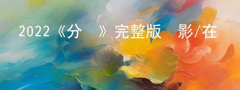 陳石超發布2022《分貝》完整版電影/在線觀看/百度云-美劇天堂